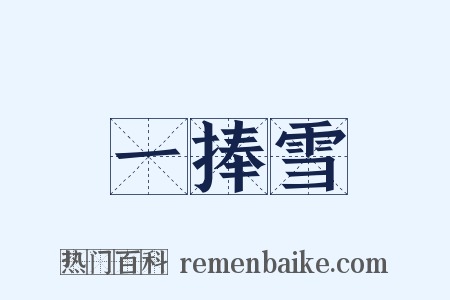 一捧雪是什么意思的图片